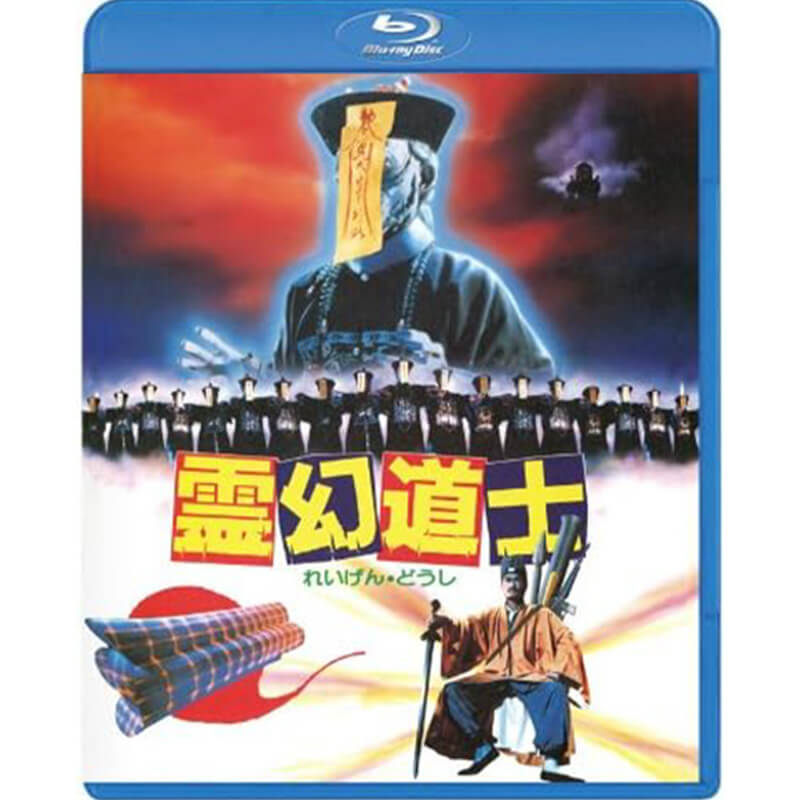 霊幻道士 日本語吹替収録版買取のイメージ