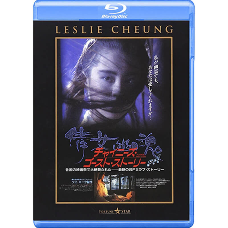 チャイニーズ・ゴースト・ストーリーの買取商品イメージ
