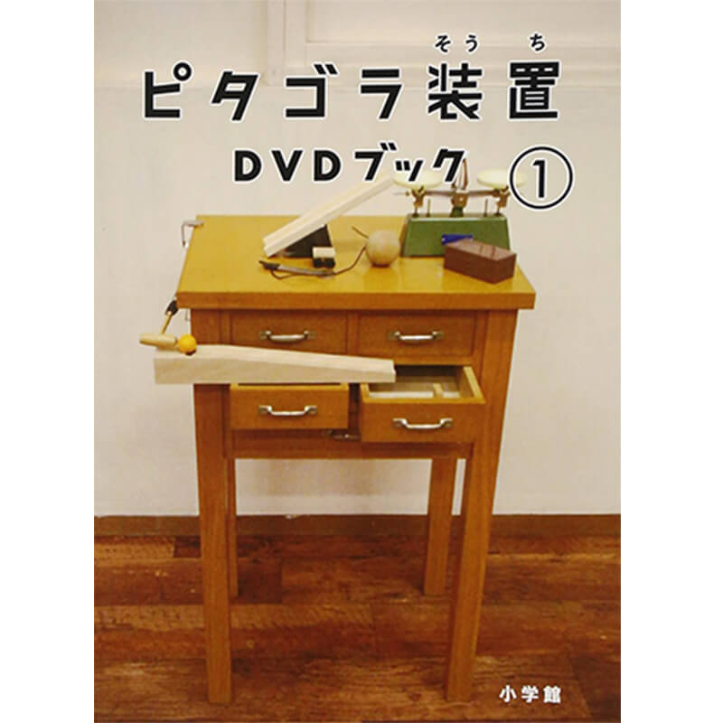 ピタゴラ装置DVDブック1の買取商品イメージ