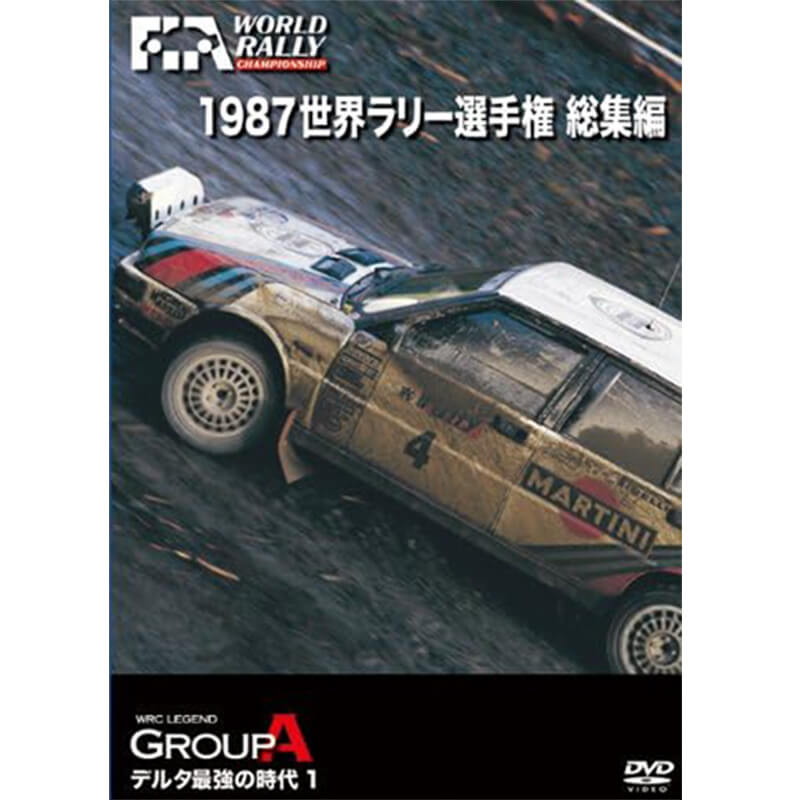 1987 世界ラリー選手権 総集編の買取商品イメージ