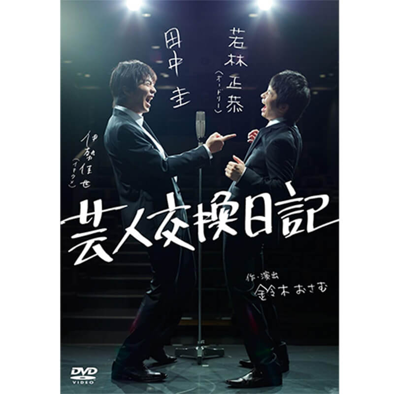 芸人交換日記の買取商品イメージ