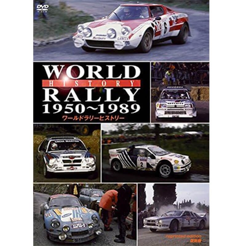 ワールドラリーヒストリー 1950〜1989 復刻版の買取商品イメージ