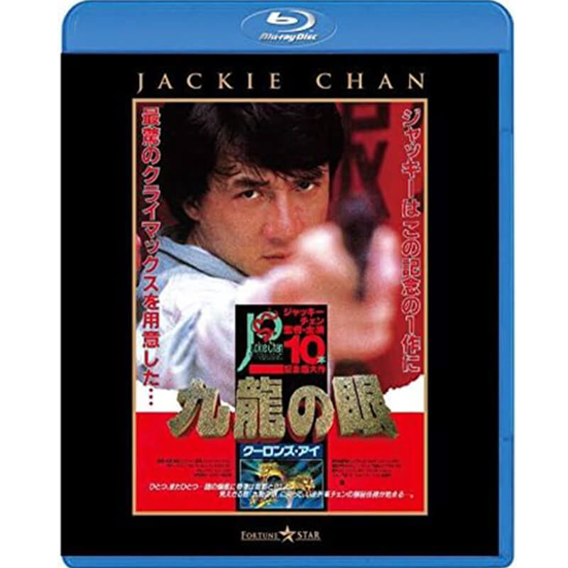 ポリス・ストーリー2 九龍の眼 完全日本語吹替版買取のイメージ