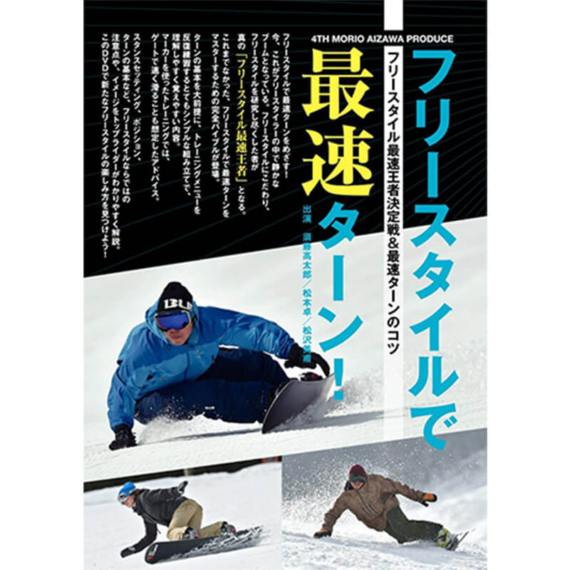 スノーボード フリースタイルで最速ターンの買取商品イメージ