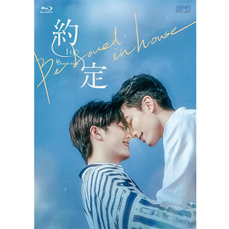 Be Loved in House 約・定～I Do 初回限定版の買取商品イメージ