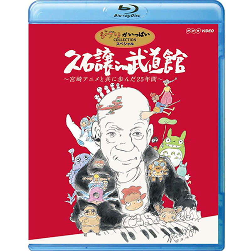 久石譲 in 武道館 ～宮崎アニメと共に歩んだ25年間～の買取商品イメージ