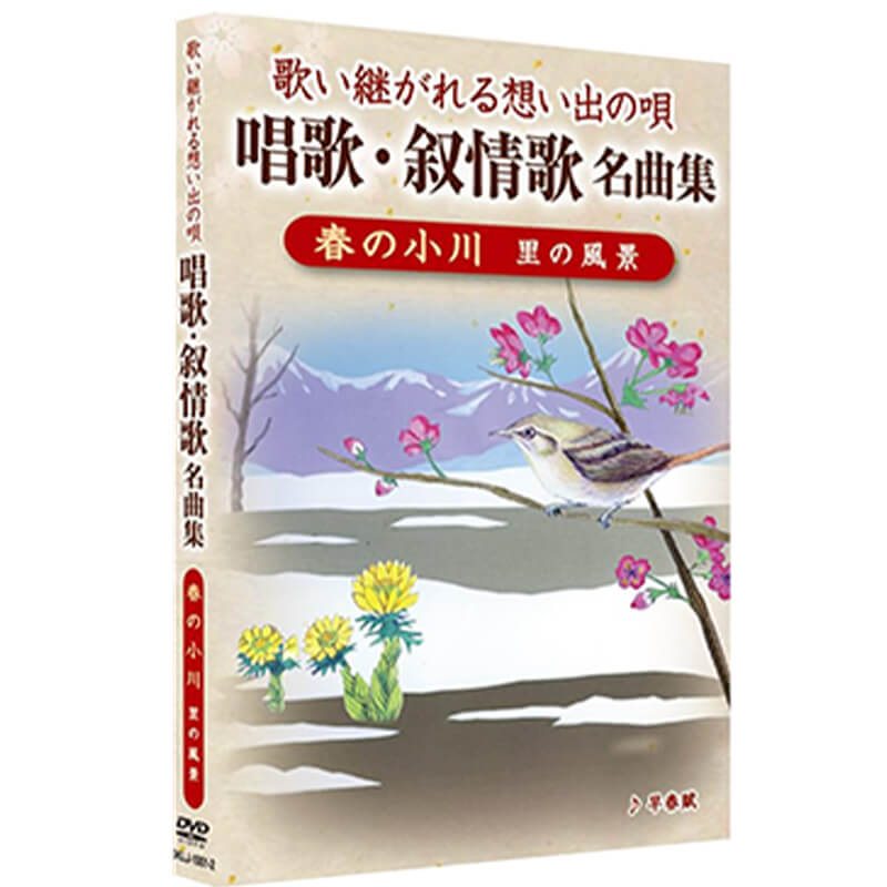歌い継がれる想い出の唄 唱歌・叙情歌名曲集 2 『春の小川 里の風景』の買取商品イメージ