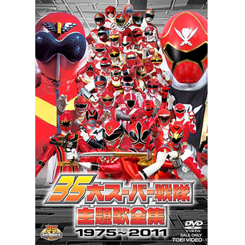 35大スーパー戦隊主題歌全集1975―2011の買取商品イメージ