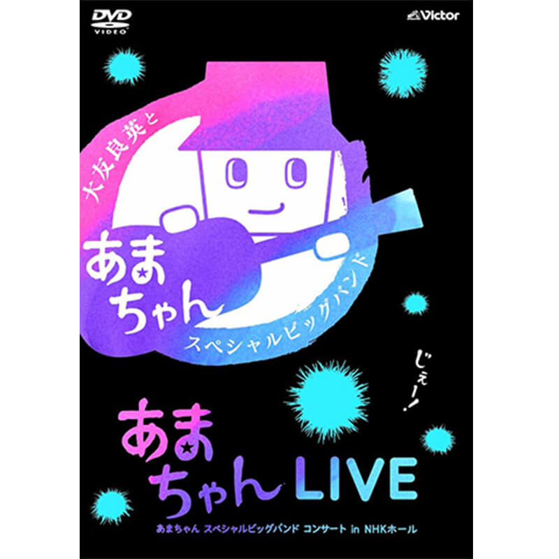 あまちゃんLIVE ～あまちゃん スペシャルビッグバンド コンサート in NHKホール～の買取商品イメージ
