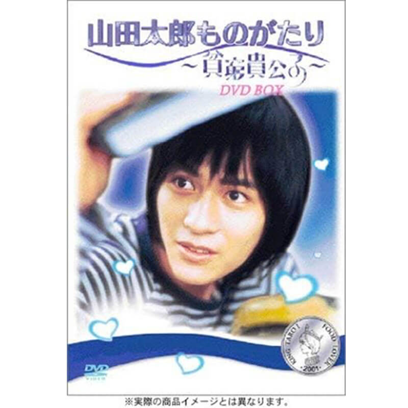 二宮和也 櫻井翔 山田太郎ものがたりDVD-BOX 初回限定版 美品 山田