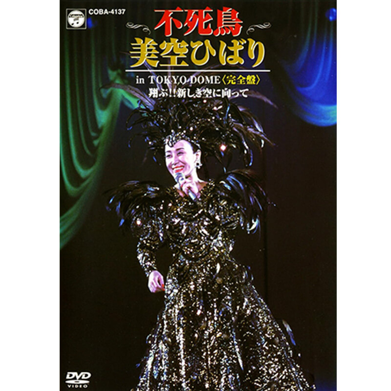 不死鳥 美空ひばり in TOKYO DOME 完全盤 翔ぶ！！新しき空に向かって買取のイメージ
