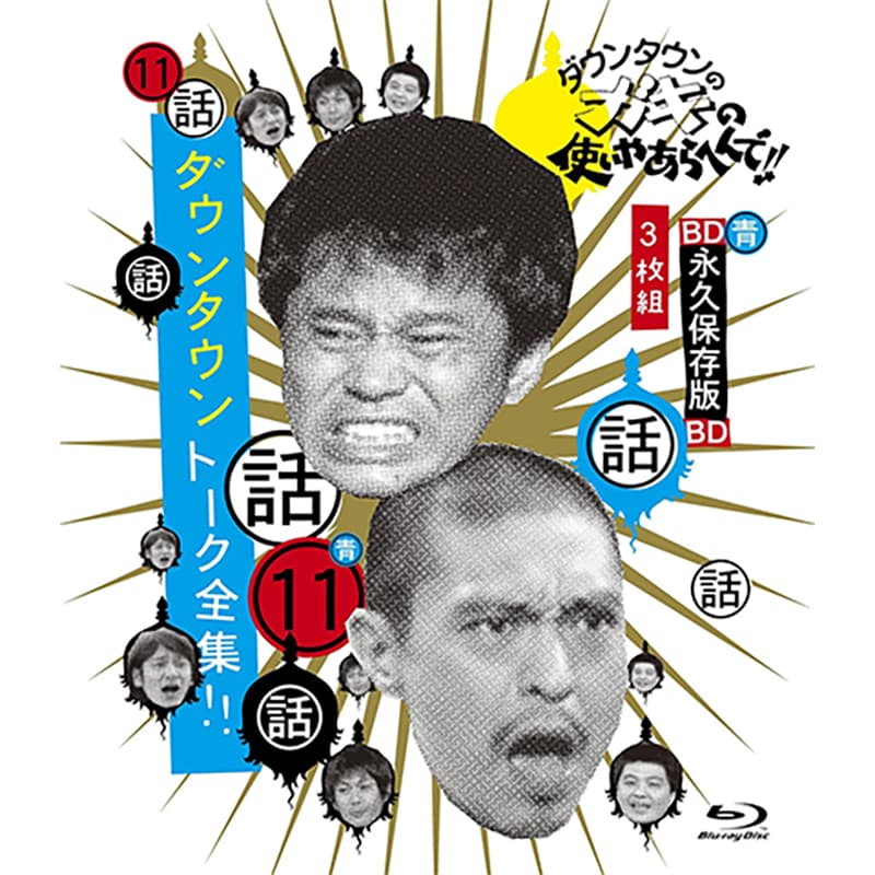 ダウンタウンのガキの使いやあらへんで!! ～ブルーレイシリーズ⑪～ ダウンタウン トーク全集！！の買取商品イメージ