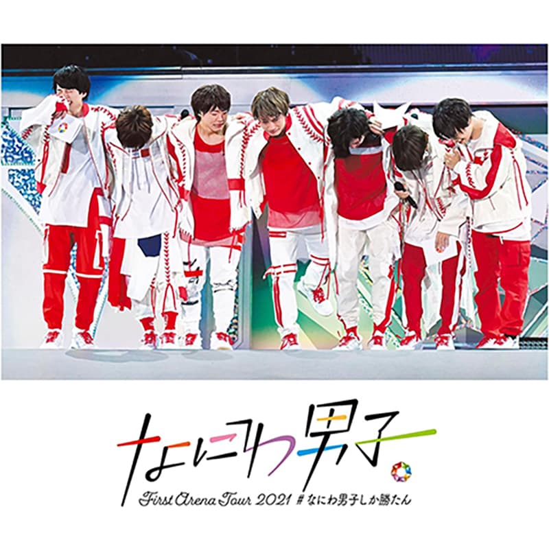 なにわ男子 First Arena Tour 2021 #なにわ男子しか勝たんの買取商品イメージ