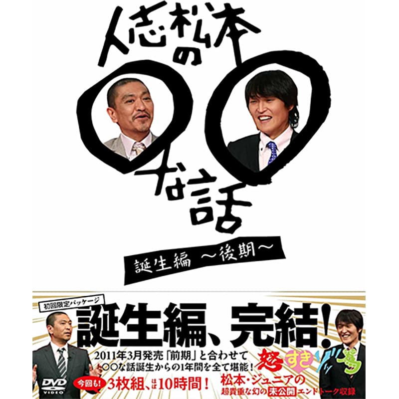 人志松本の○○な話 誕生編～後期～の買取商品イメージ