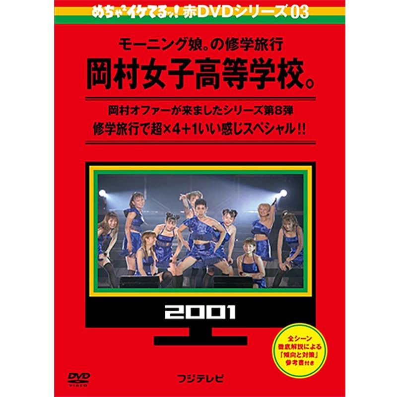 めちゃイケ 赤DVD 第3巻 モーニング娘。の修学旅行 岡村女子高等学校。の買取商品イメージ