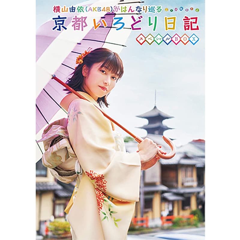 横山由依(AKB48)がはんなり巡る 京都いろどり日記 第7巻 スペシャルBOXの買取商品イメージ