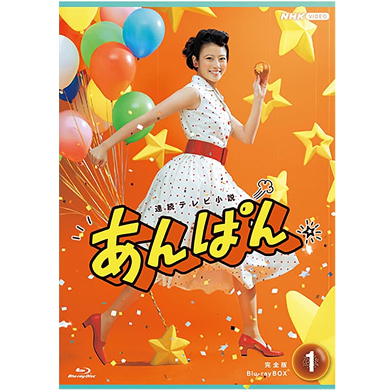連続テレビ小説 あんぱんの買取商品イメージ