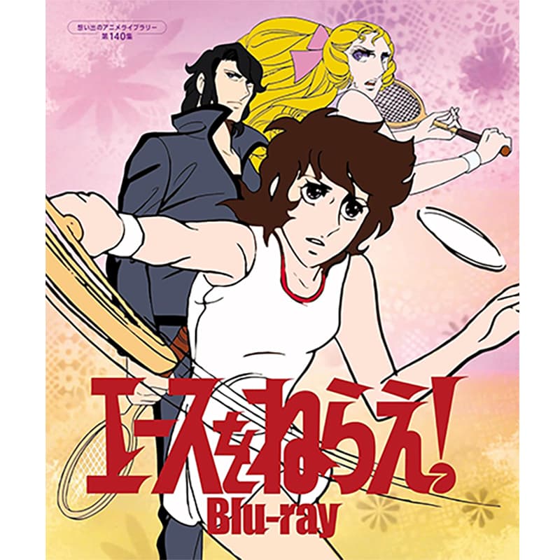 エースをねらえ！ 【想い出のアニメライブラリー 第140集】の買取商品イメージ