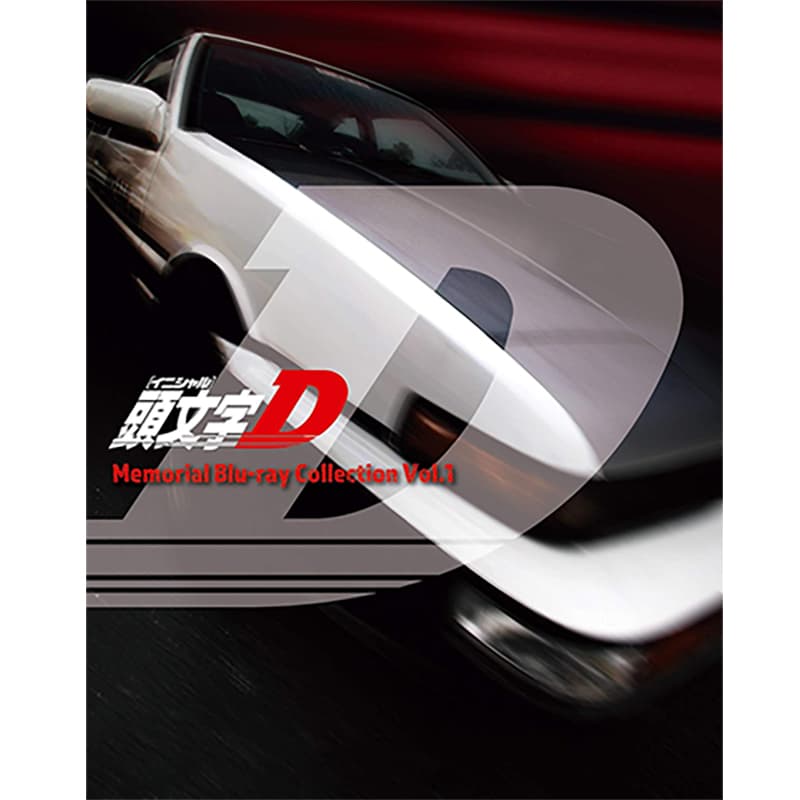頭文字[イニシャル]D Memorial Blu-ray Collection Vol.1の買取商品イメージ