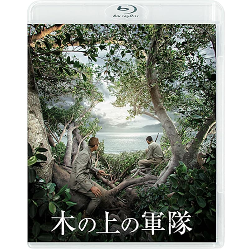 木の上の軍隊買取のイメージ