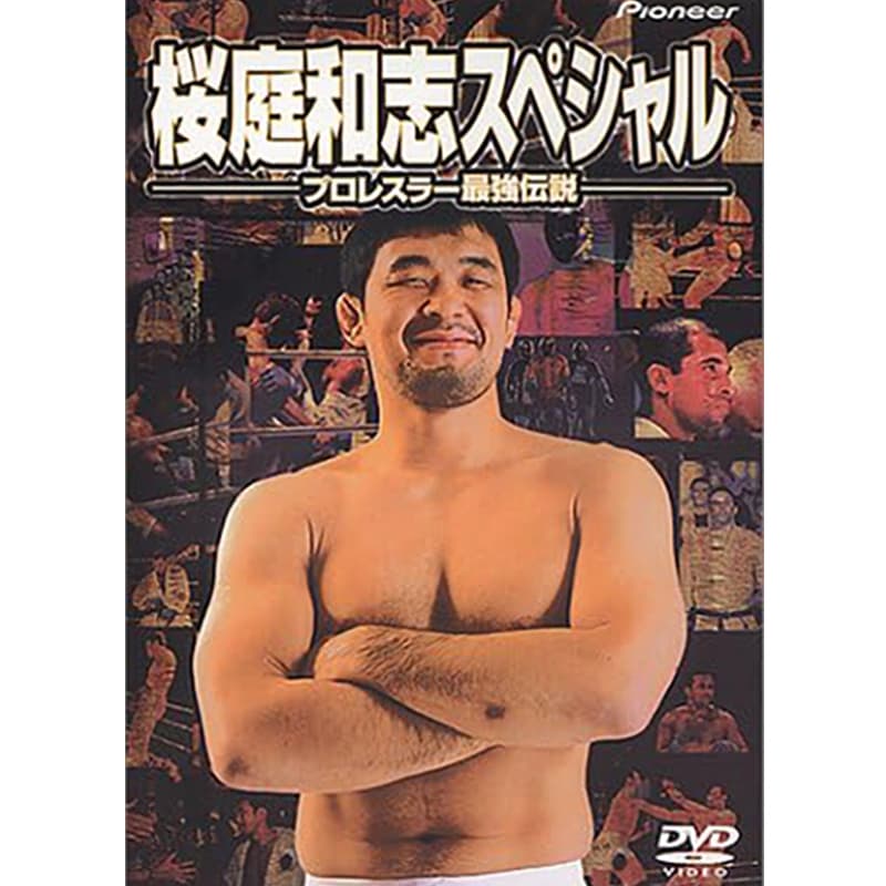 桜庭和志スペシャル ～プロレスラー最強伝説～の買取商品イメージ