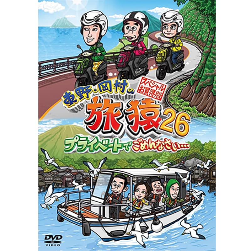 東野・岡村の旅猿26 プライベートでごめんなさい・・・スペシャルお買得版の買取商品イメージ