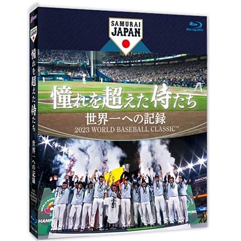 憧れを超えた侍たち 世界一への記録の買取商品イメージ