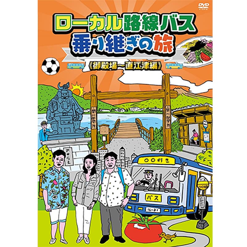 ローカル路線バス乗り継ぎの旅 御殿場～直江津編の買取商品イメージ