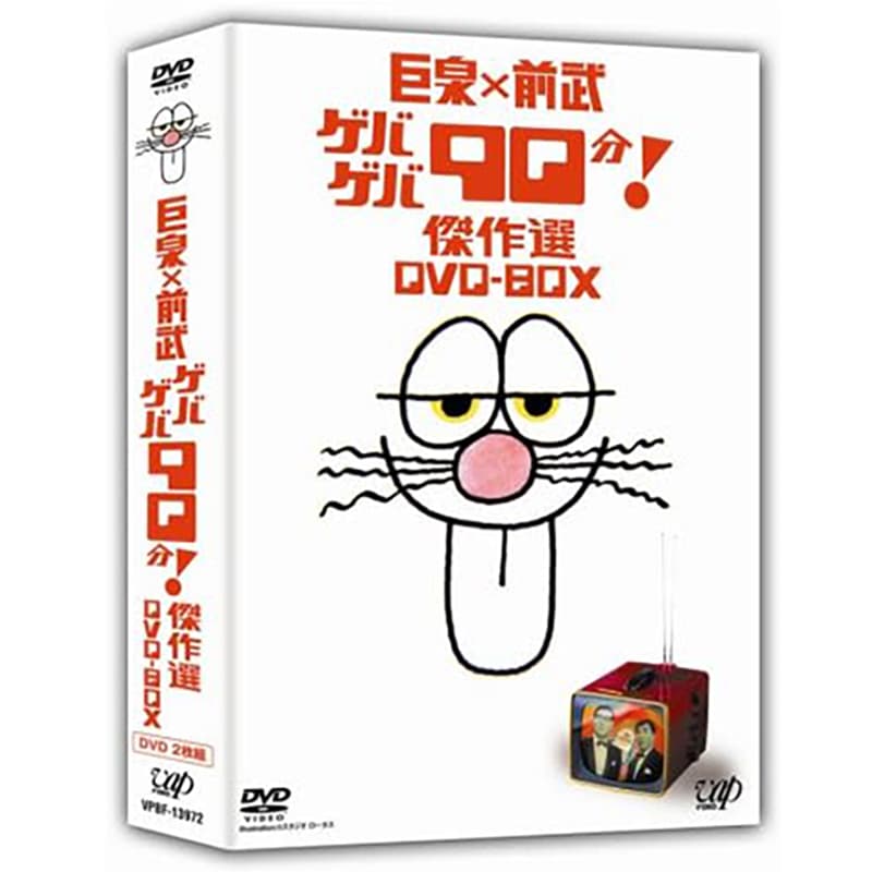 巨泉×前武 ゲバゲバ90分！ 傑作選の買取商品イメージ