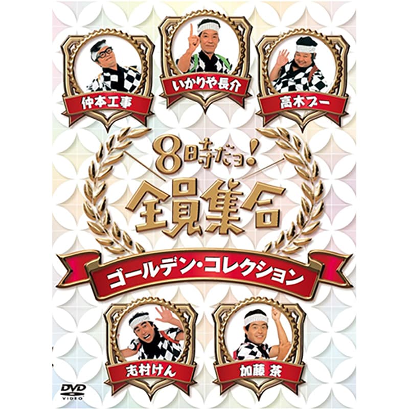8時だョ！全員集合 ゴールデン・コレクションの買取商品イメージ