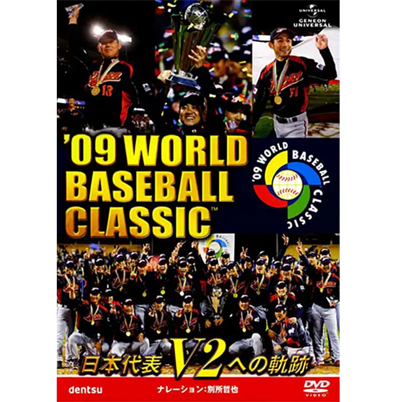 09 WORLD BASEBALL CLASSIC TM 日本代表 V2への軌跡の買取商品イメージ