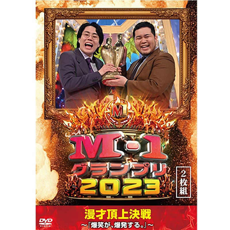 M-1グランプリ2023 ～『爆笑が、爆発する。』の買取商品イメージ