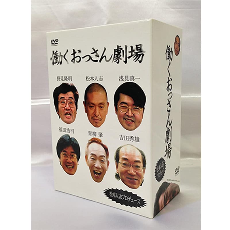働くおっさん劇場の買取商品イメージ