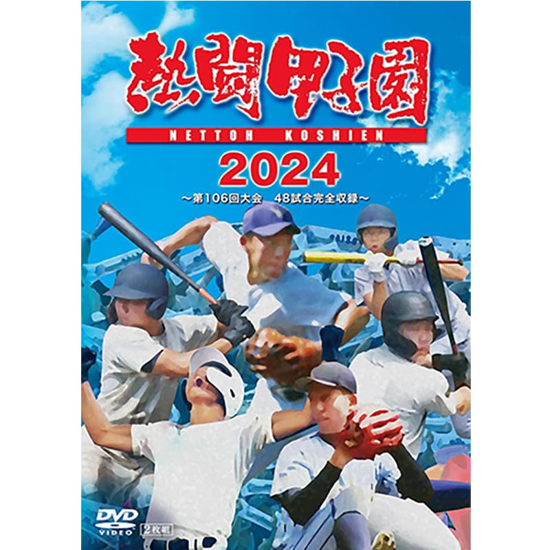 熱闘甲子園２０２４ ～第１０６回大会 48試合完全収録～の買取商品イメージ