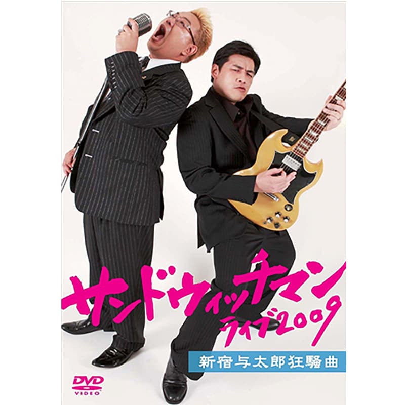 サンドウィッチマン ライブ2009 新宿与太郎狂騒曲の買取商品イメージ