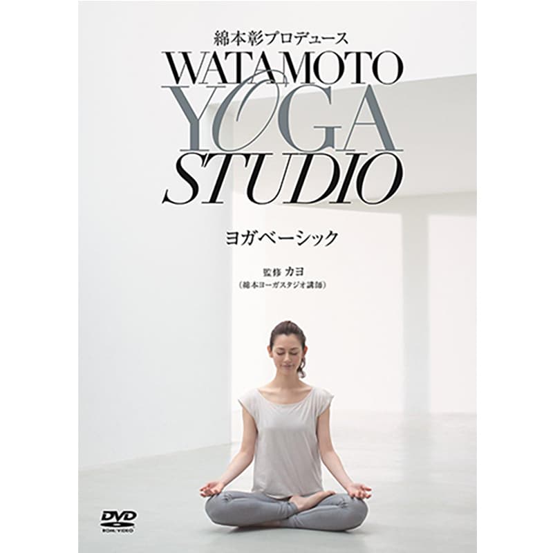 綿本彰プロデュース Watamoto YOGA Studio ヨガベーシックの買取商品イメージ