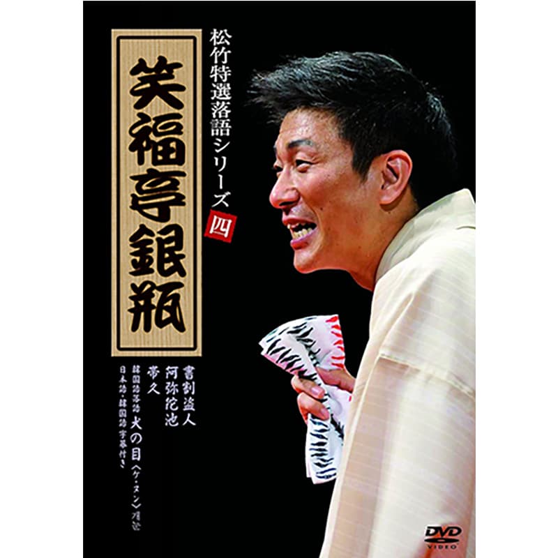 松竹特撰落語シリーズ 四 笑福亭銀瓶の買取商品イメージ