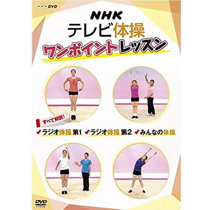 NHKテレビ体操 ワンポイントレッスン ～すべて解説！ ラジオ体操第1・ラジオ体操第2・みんなの体操 ～の買取商品イメージ