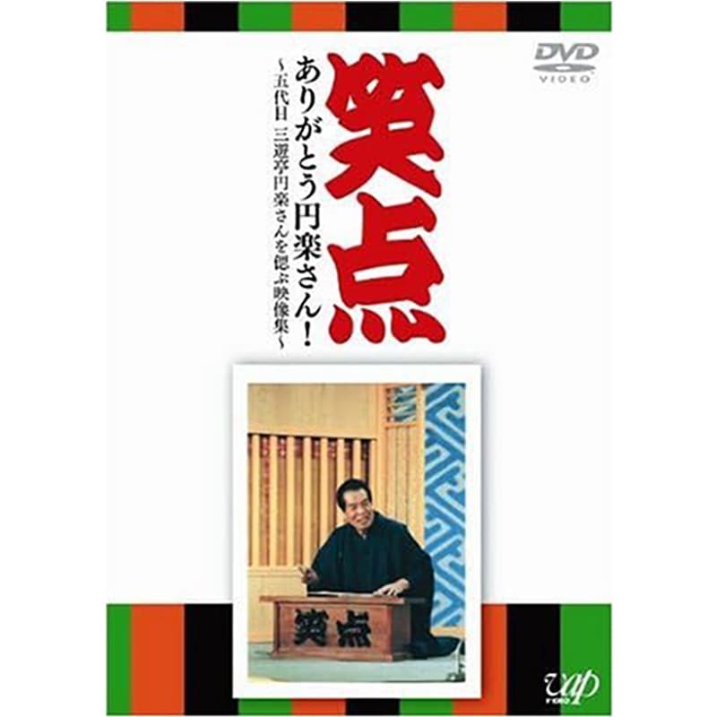 笑点 ありがとう円楽さん！ ～五代目 三遊亭円楽さんを偲ぶ映像集～の買取商品イメージ