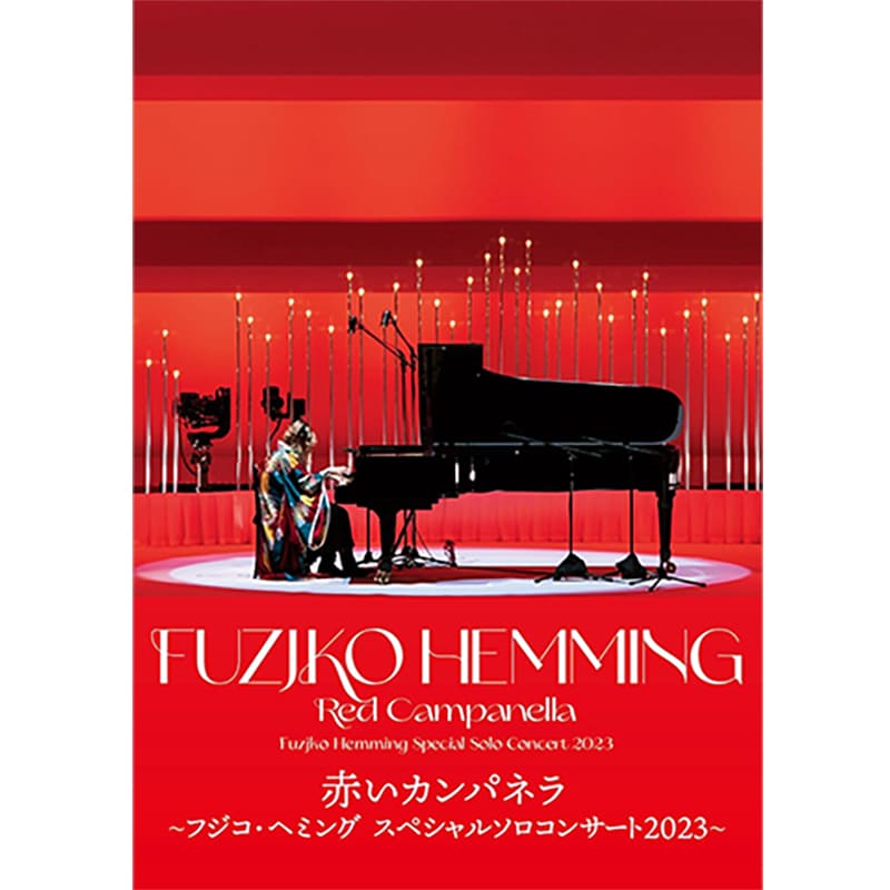 赤いカンパネラ フジコ・ヘミング スペシャル・ソロ・コンサート2023の買取商品イメージ