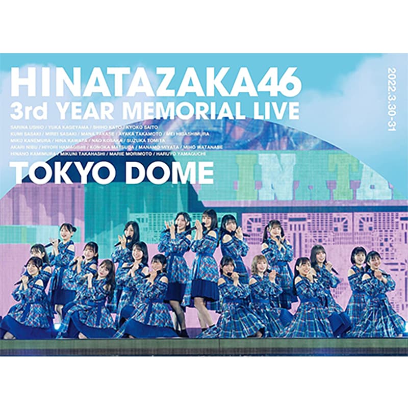 日向坂46 3周年記念MEMORIAL LIVE 〜3回目のひな誕祭〜 in 東京ドーム ～DAY1 & DAY2～の買取商品イメージ