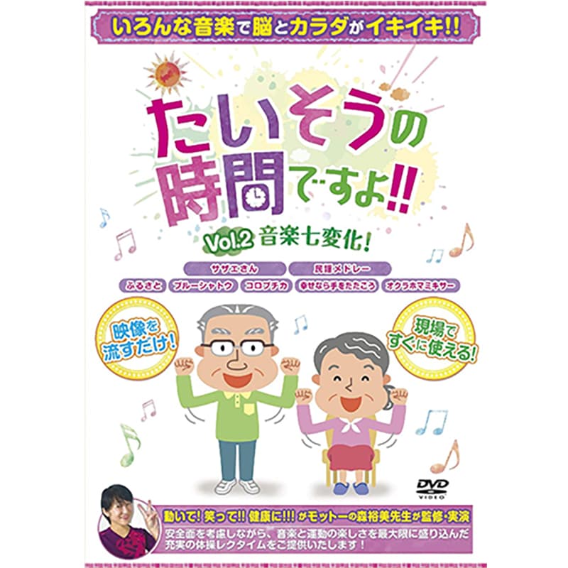 たいそうの時間ですよ!! Vol.2 音楽七変化の買取商品イメージ