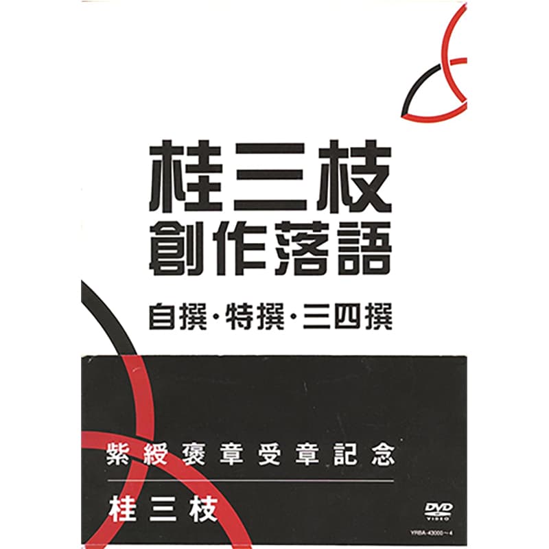 桂三枝 創作落語 自撰・特撰・三四撰の買取商品イメージ