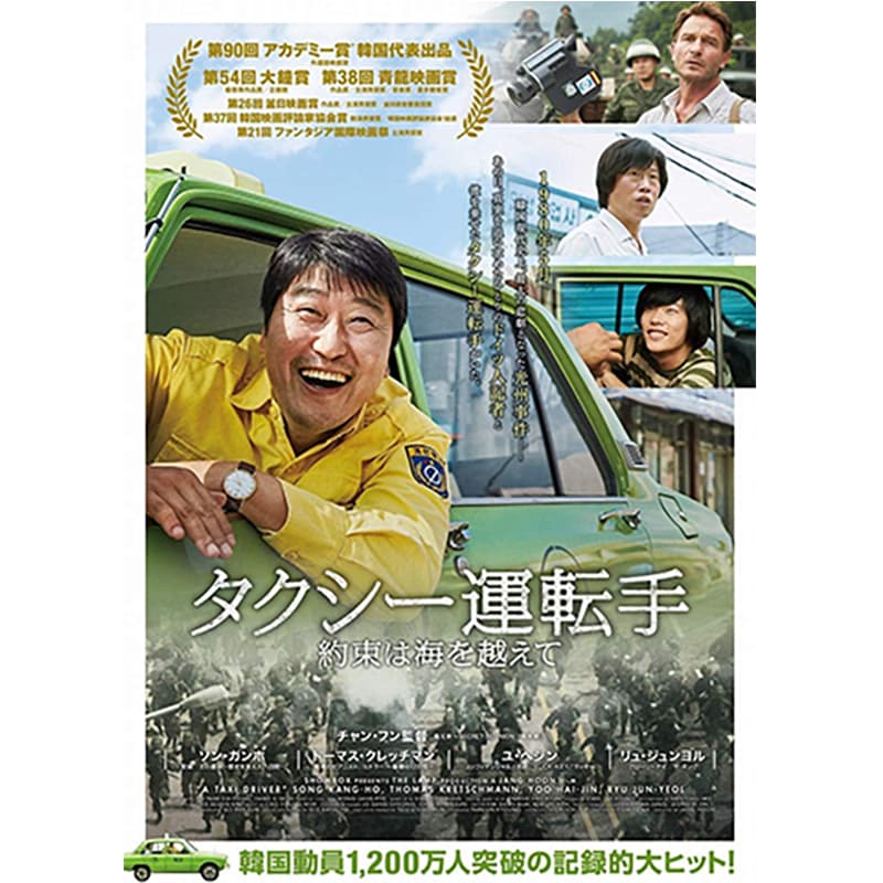 タクシー運転手 約束は海を越えての買取商品イメージ