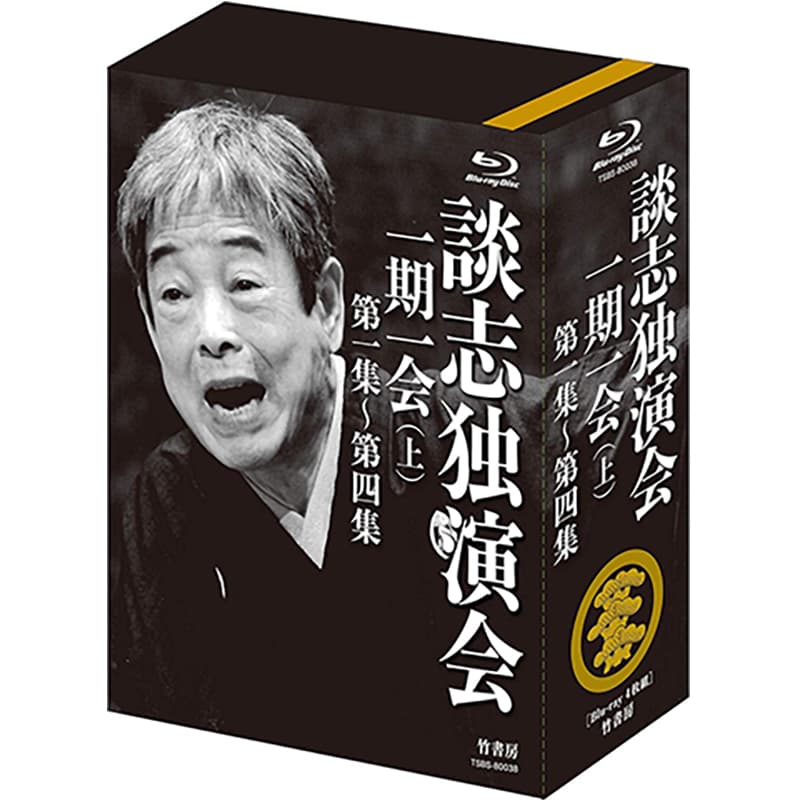 談志独演会 ～一期一会～の買取商品イメージ