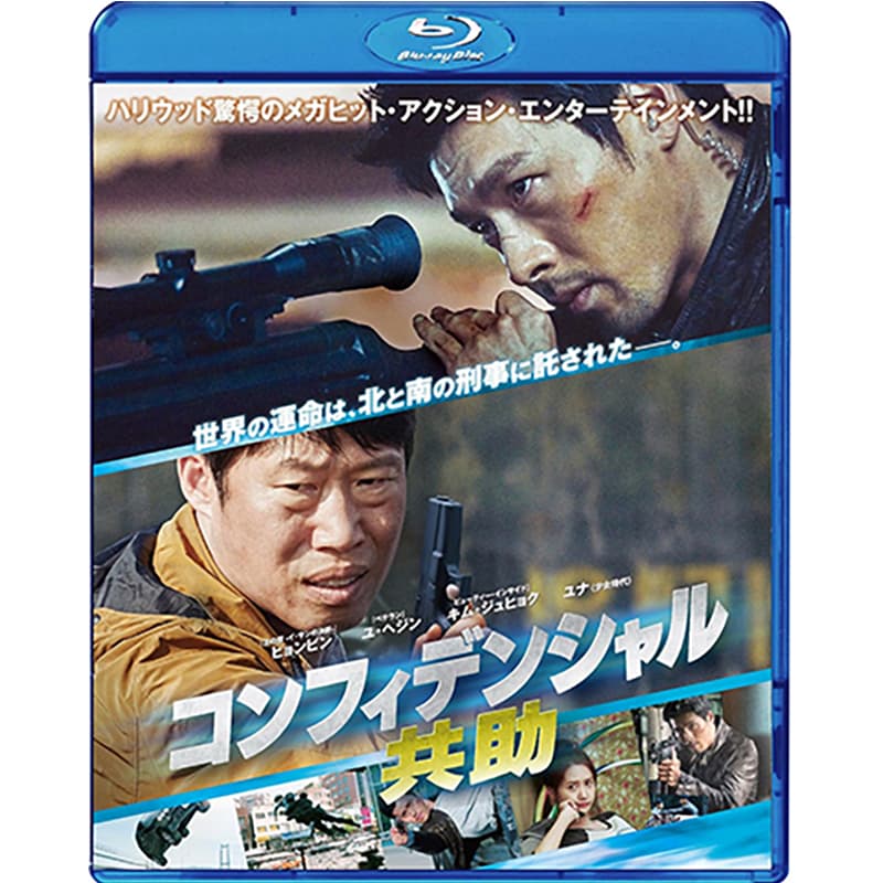コンフィデンシャル／共助の買取商品イメージ