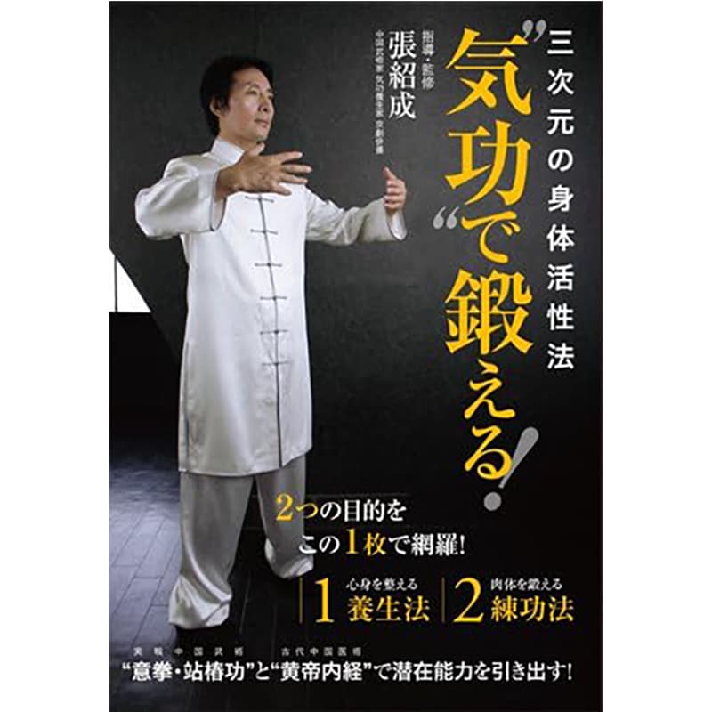三次元の身体活性法 “気功”で鍛える！の買取商品イメージ