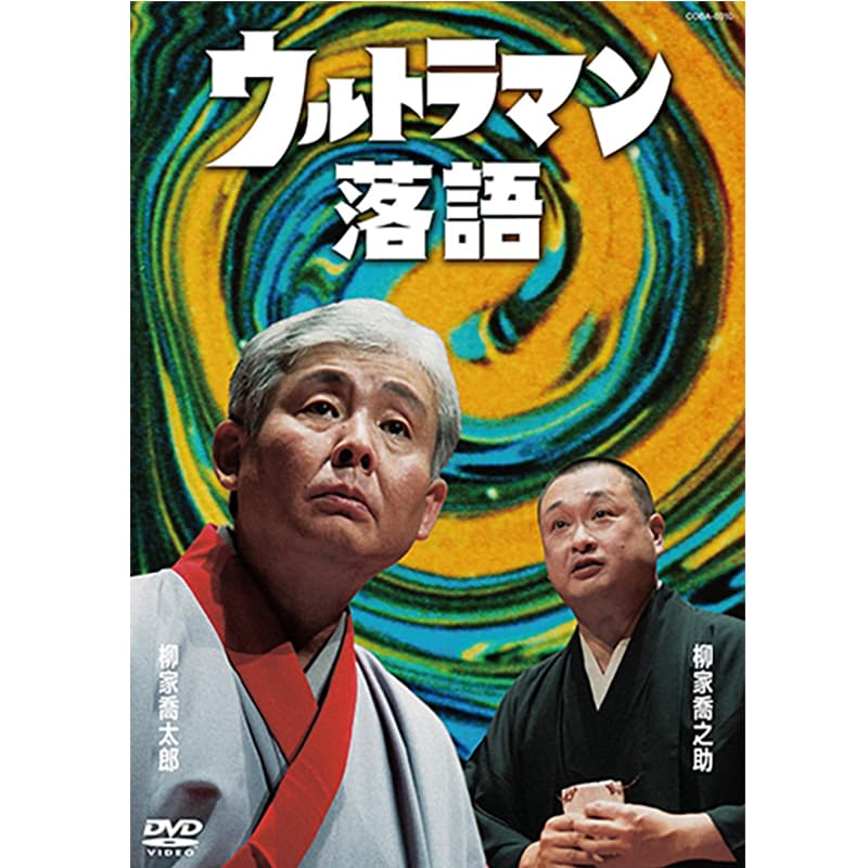 ウルトラマン落語の買取商品イメージ
