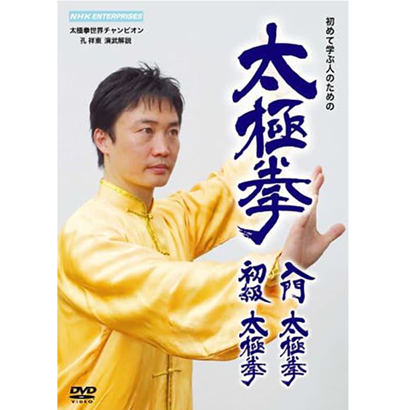 太極拳 入門太極拳･初級太極拳の買取商品イメージ