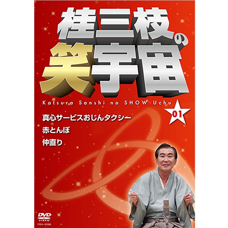 桂三枝の笑宇宙＜01＞の買取商品イメージ